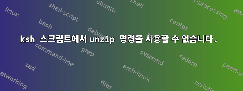 ksh 스크립트에서 unzip 명령을 사용할 수 없습니다.