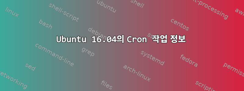 Ubuntu 16.04의 Cron 작업 정보