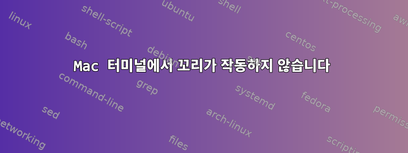 Mac 터미널에서 꼬리가 작동하지 않습니다