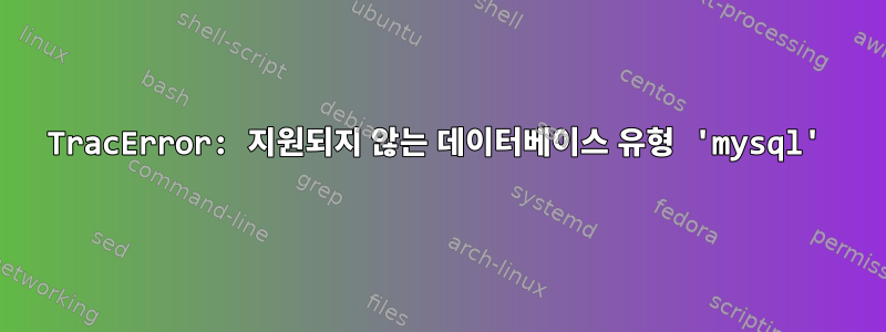 TracError: 지원되지 않는 데이터베이스 유형 'mysql'