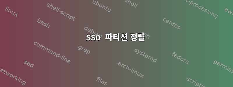 SSD 파티션 정렬