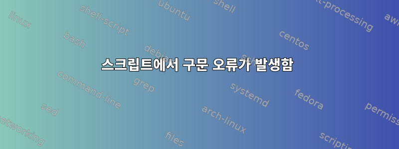 스크립트에서 구문 오류가 발생함