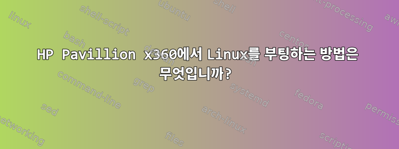 HP Pavillion x360에서 Linux를 부팅하는 방법은 무엇입니까?