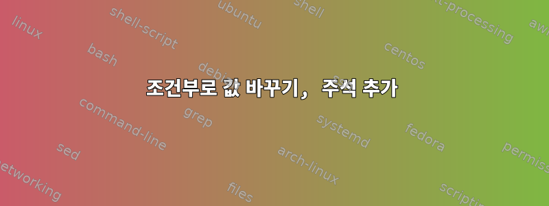 조건부로 값 바꾸기, 주석 추가