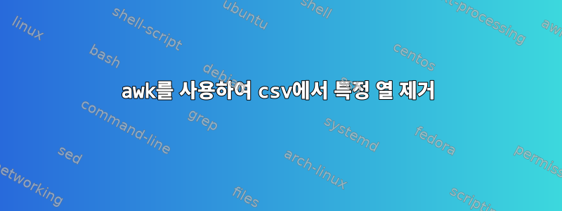 awk를 사용하여 csv에서 특정 열 제거