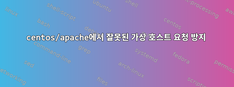 centos/apache에서 잘못된 가상 호스트 요청 방지