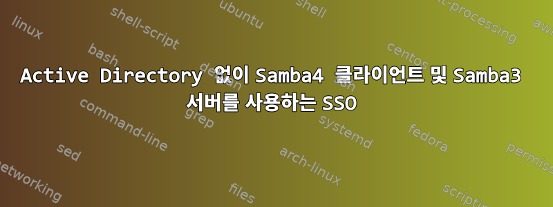 Active Directory 없이 Samba4 클라이언트 및 Samba3 서버를 사용하는 SSO