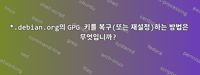 *.debian.org의 GPG 키를 복구(또는 재설정)하는 방법은 무엇입니까?