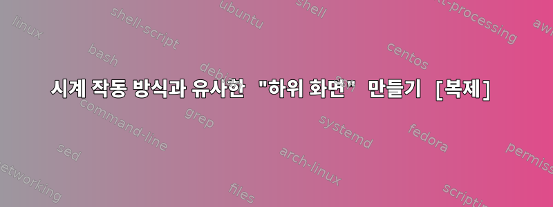 시계 작동 방식과 유사한 "하위 화면" 만들기 [복제]