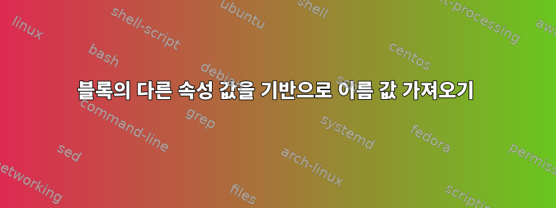 블록의 다른 속성 값을 기반으로 이름 값 가져오기