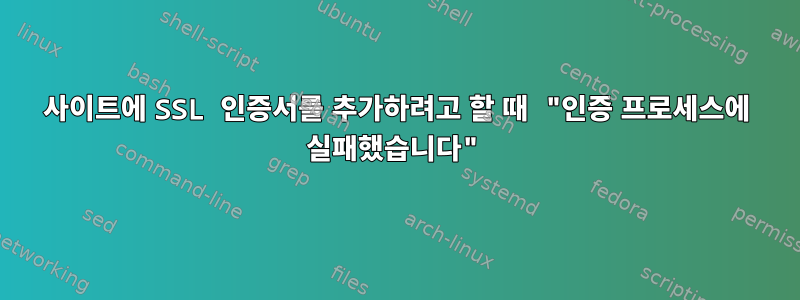 사이트에 SSL 인증서를 추가하려고 할 때 "인증 프로세스에 실패했습니다"