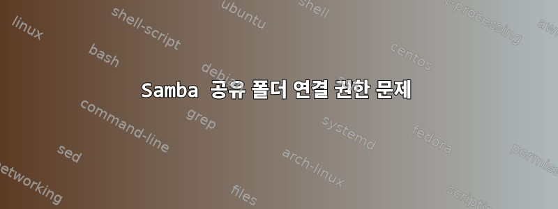 Samba 공유 폴더 연결 권한 문제