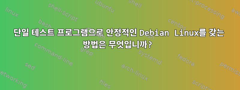 단일 테스트 프로그램으로 안정적인 Debian Linux를 갖는 방법은 무엇입니까?