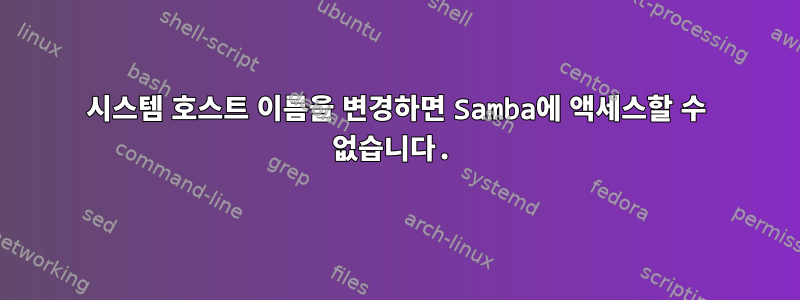 시스템 호스트 이름을 변경하면 Samba에 액세스할 수 없습니다.