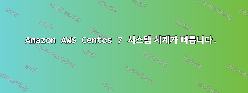 Amazon AWS Centos 7 시스템 시계가 빠릅니다.