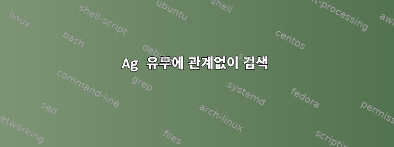 Ag 유무에 관계없이 검색