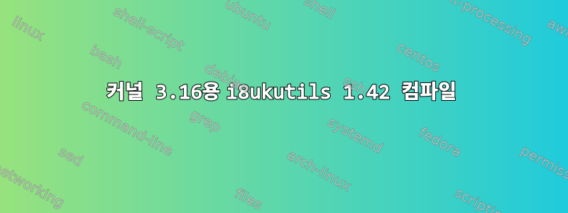 커널 3.16용 i8ukutils 1.42 컴파일