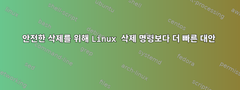 안전한 삭제를 위해 Linux 삭제 명령보다 더 빠른 대안