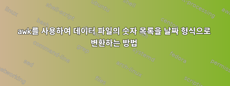 awk를 사용하여 데이터 파일의 숫자 목록을 날짜 형식으로 변환하는 방법