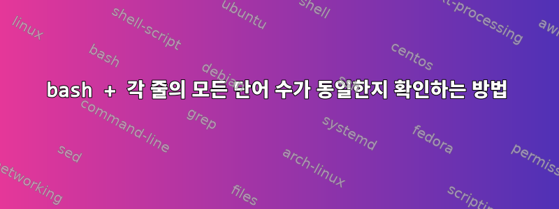 bash + 각 줄의 모든 단어 수가 동일한지 확인하는 방법