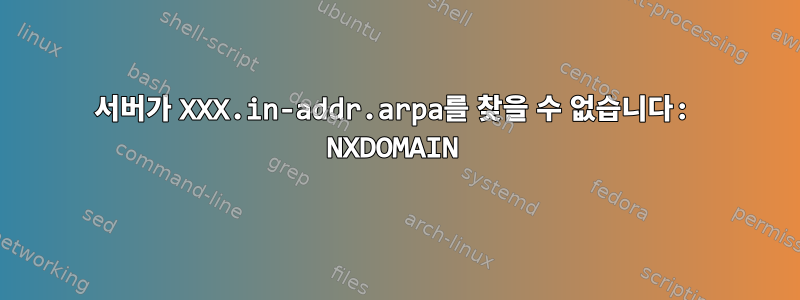 서버가 XXX.in-addr.arpa를 찾을 수 없습니다: NXDOMAIN