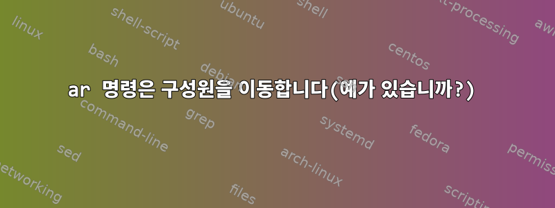 ar 명령은 구성원을 이동합니다(예가 있습니까?)