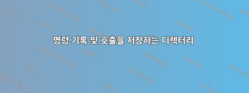 명령 기록 및 호출을 저장하는 디렉터리