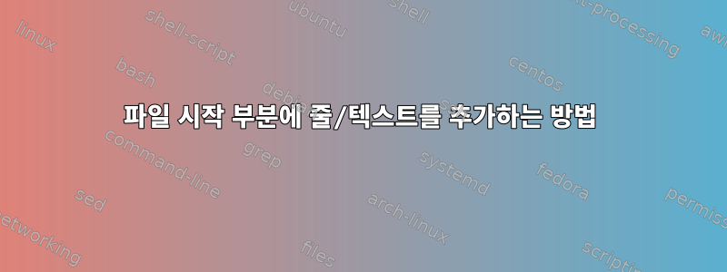 파일 시작 부분에 줄/텍스트를 추가하는 방법