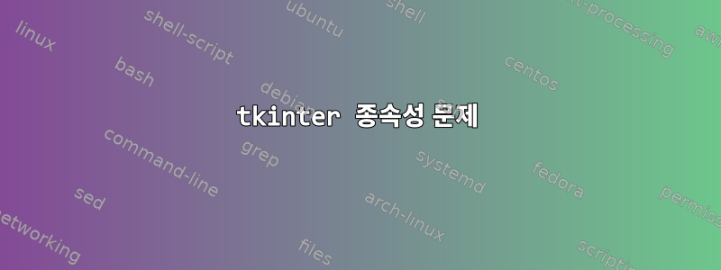 tkinter 종속성 문제