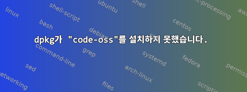 dpkg가 "code-oss"를 설치하지 못했습니다.