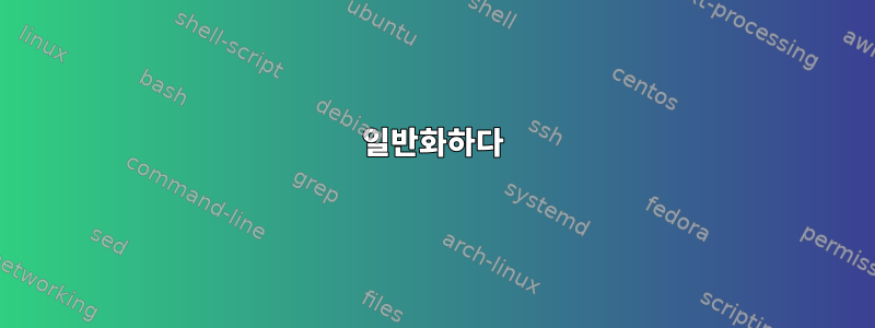 일반화하다