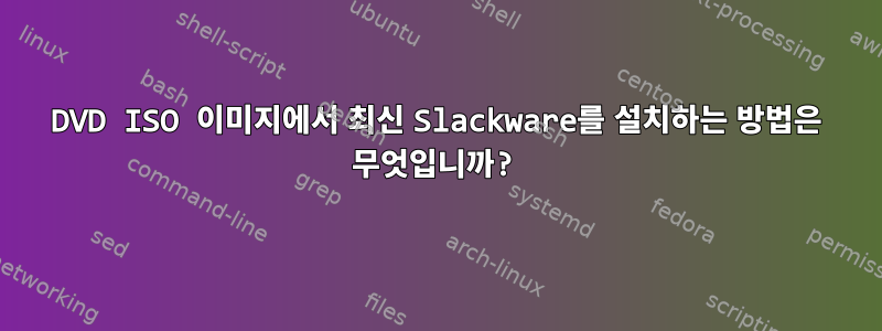 DVD ISO 이미지에서 최신 Slackware를 설치하는 방법은 무엇입니까?