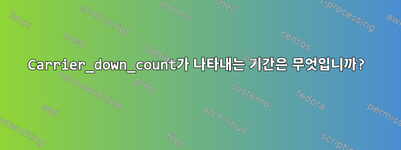 Carrier_down_count가 나타내는 기간은 무엇입니까?