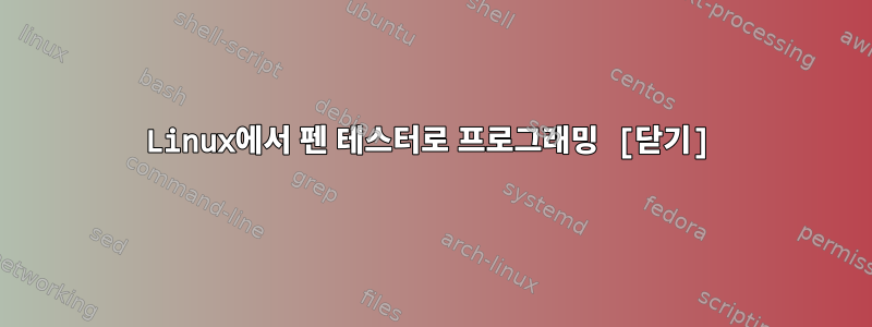 Linux에서 펜 테스터로 프로그래밍 [닫기]