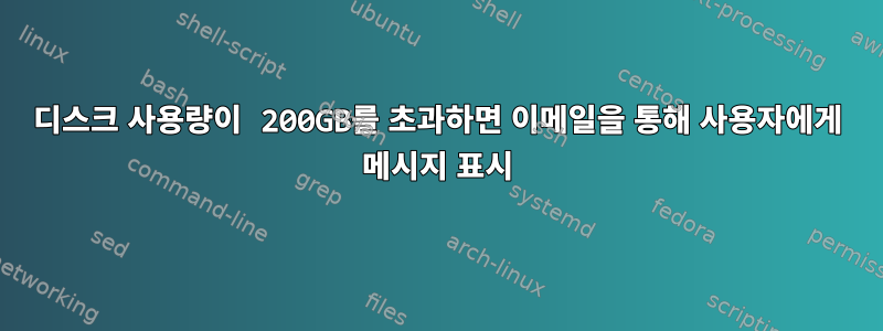 디스크 사용량이 200GB를 초과하면 이메일을 통해 사용자에게 메시지 표시