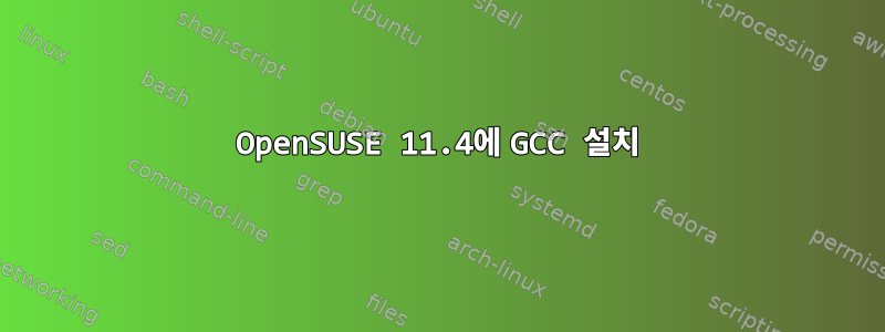 OpenSUSE 11.4에 GCC 설치