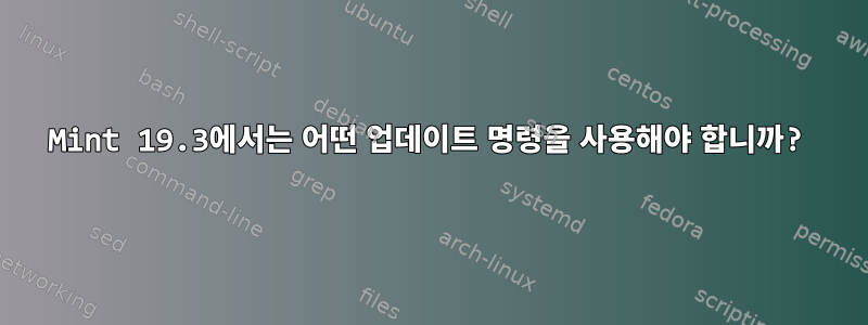 Mint 19.3에서는 어떤 업데이트 명령을 사용해야 합니까?