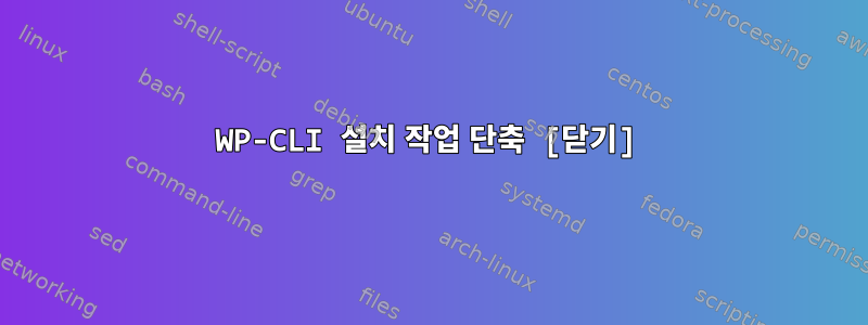 WP-CLI 설치 작업 단축 [닫기]