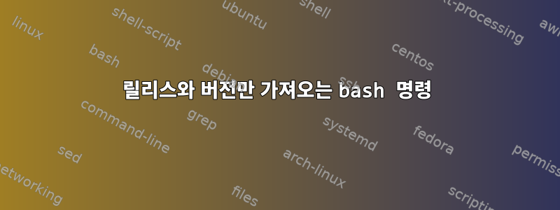 릴리스와 버전만 가져오는 bash 명령