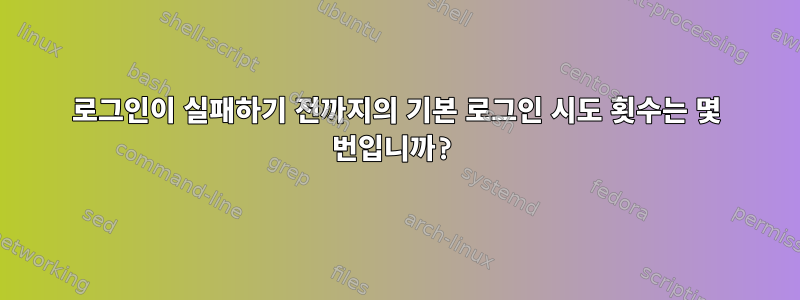 로그인이 실패하기 전까지의 기본 로그인 시도 횟수는 몇 번입니까?