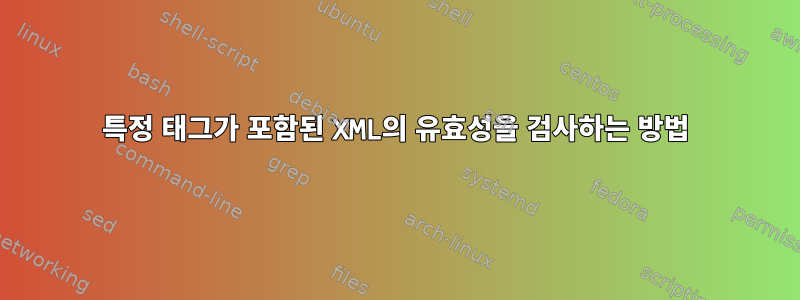 특정 태그가 포함된 XML의 유효성을 검사하는 방법