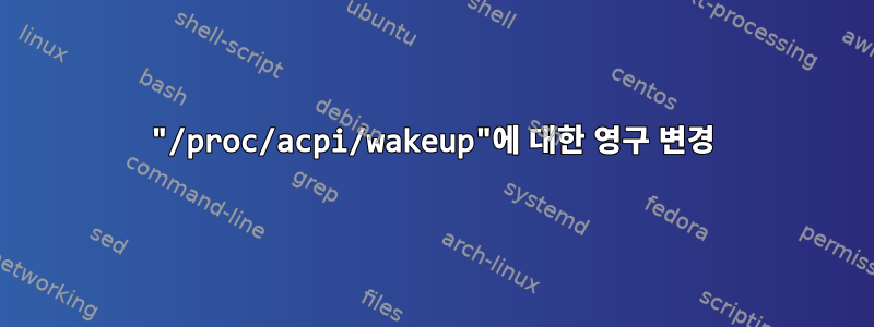 "/proc/acpi/wakeup"에 대한 영구 변경