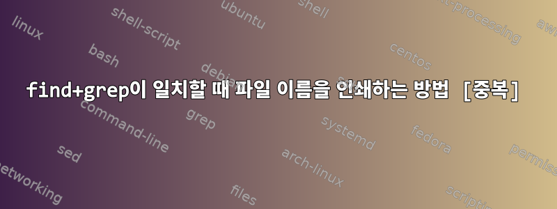 find+grep이 일치할 때 파일 이름을 인쇄하는 방법 [중복]