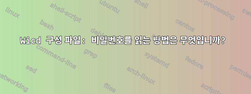 Wicd 구성 파일: 비밀번호를 읽는 방법은 무엇입니까?