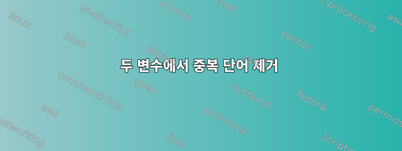 두 변수에서 중복 단어 제거