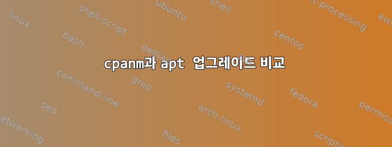 cpanm과 apt 업그레이드 비교