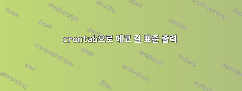 crontab으로 에코 컬 표준 출력