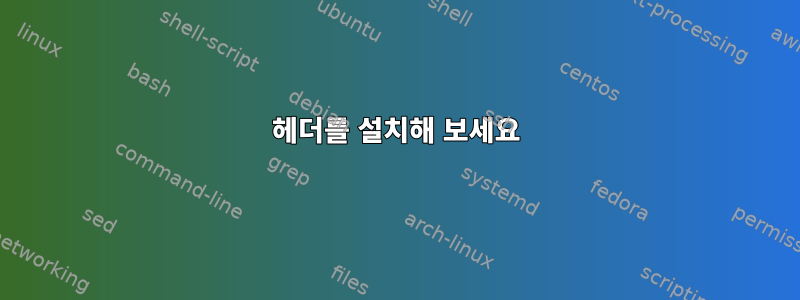 헤더를 설치해 보세요