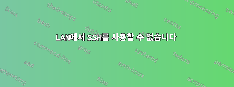 LAN에서 SSH를 사용할 수 없습니다