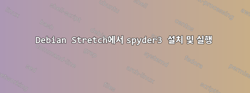 Debian Stretch에서 spyder3 설치 및 실행